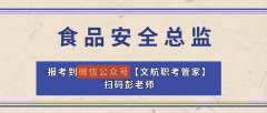 今分享一下食物平安总监证书的报考消息